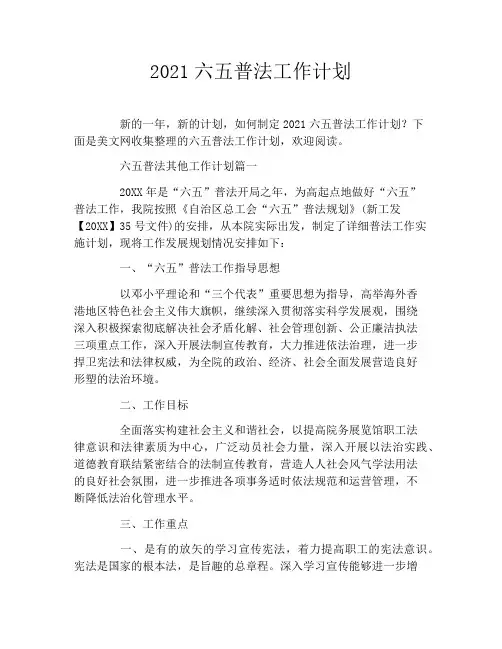 2021六五普法工作计划