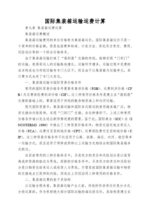 国际集装箱运输运费计算