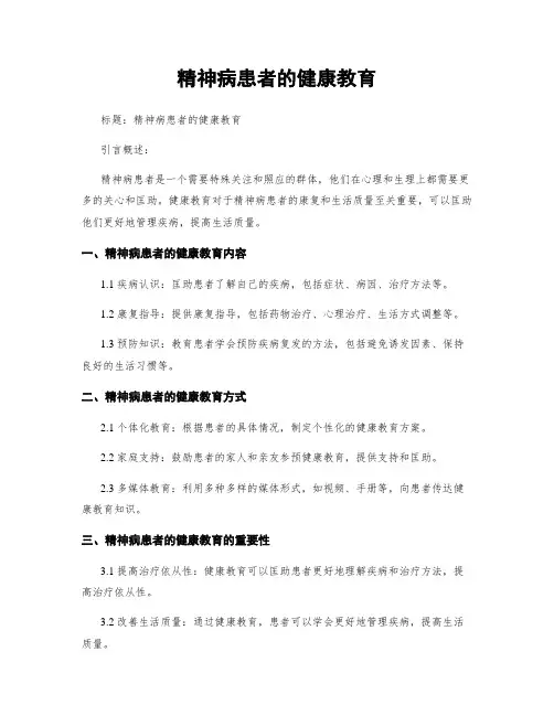 精神病患者的健康教育