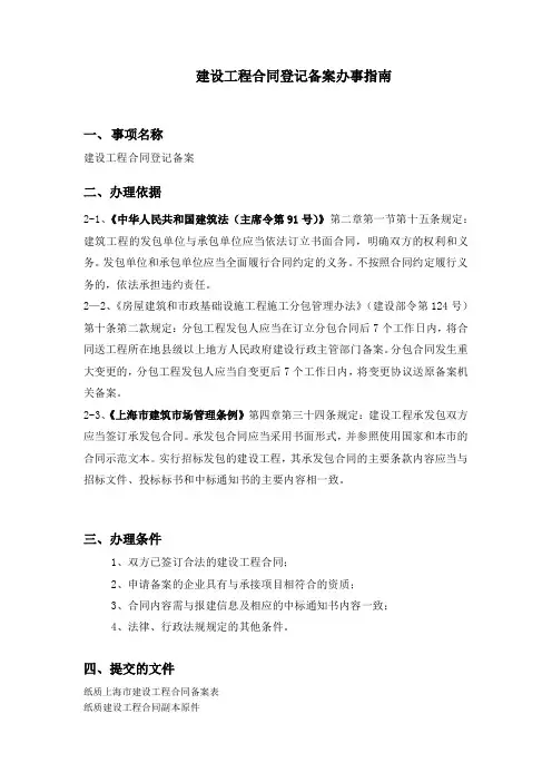 上海市建设工程合同登记备案办事指南