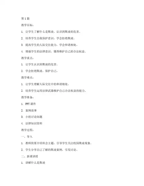 防欺凌主题班会教案记录(3篇)