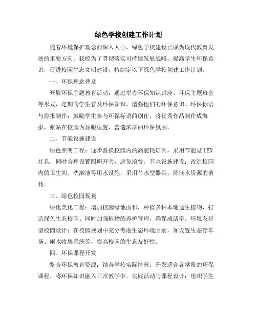 绿色学校创建工作计划 (2)