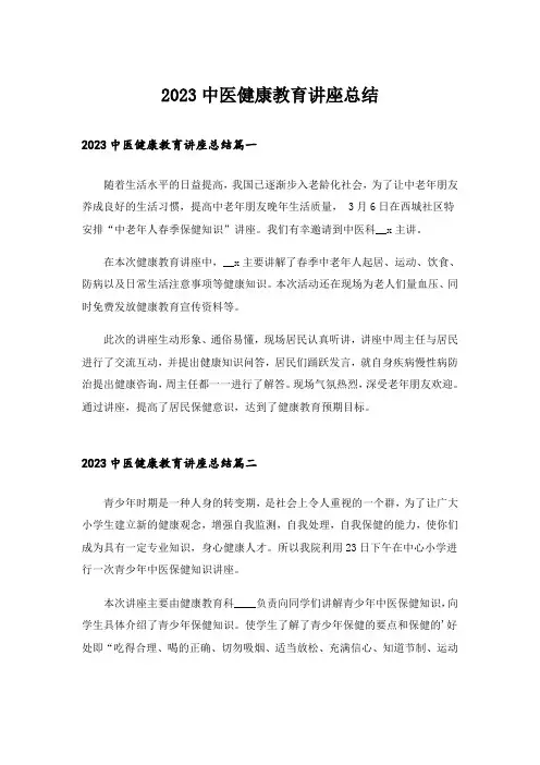 2023中医健康教育讲座总结