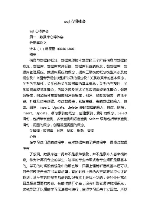 sql心得体会