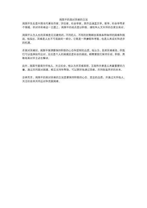 周国平的面对苦难的主旨