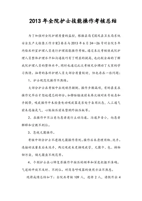 2013年全院护士技能操作考核总结