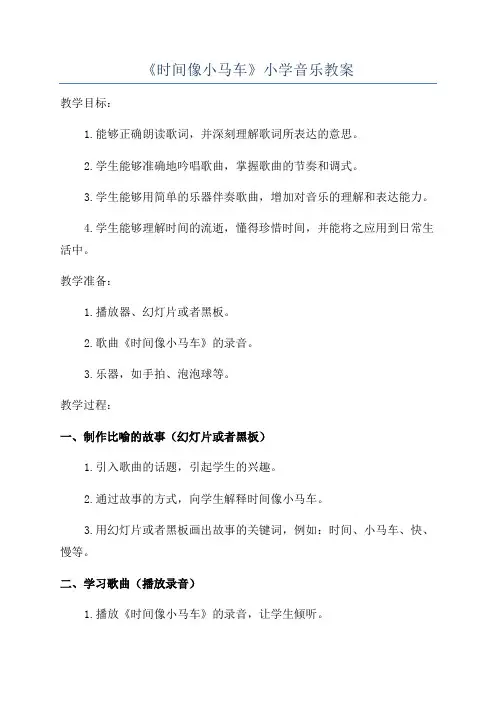《时间像小马车》小学音乐教案