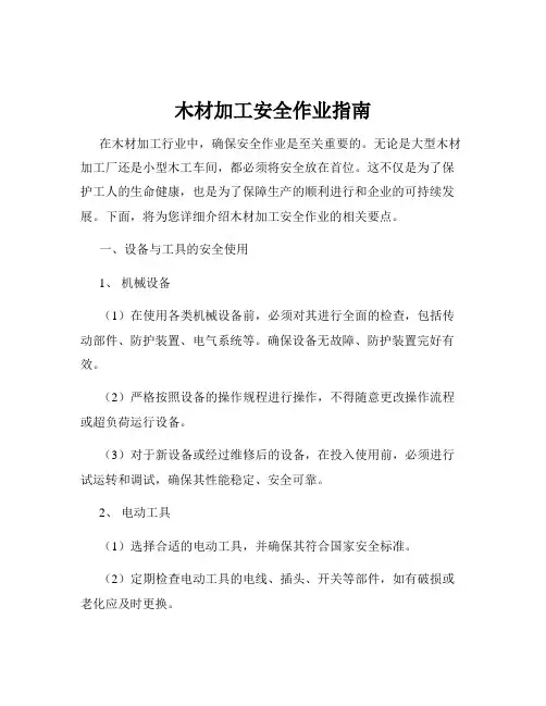 木材加工安全作业指南