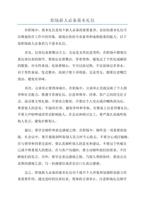 职场新人必备基本礼仪