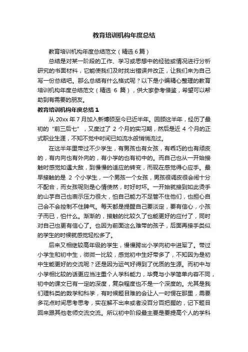 教育培训机构年度总结范文（精选6篇）