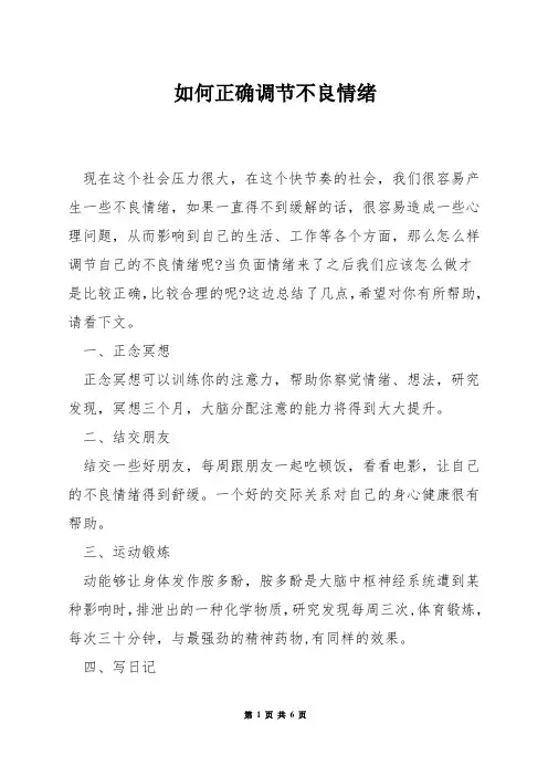如何正确调节不良情绪