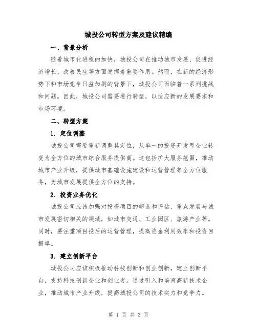 城投公司转型方案及建议精编
