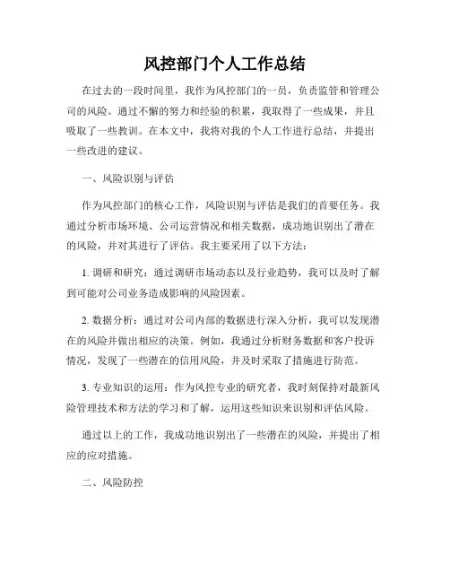 风控部门个人工作总结