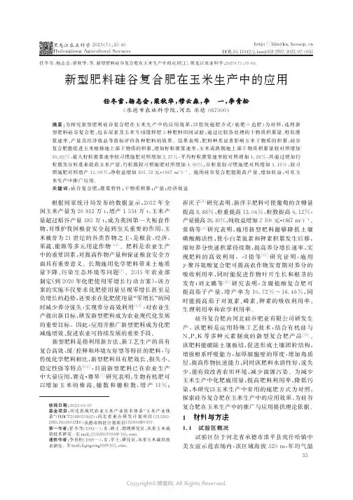 新型肥料硅谷复合肥在玉米生产中的应用