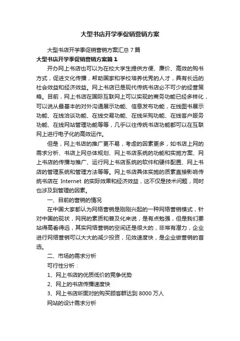 大型书店开学季促销营销方案