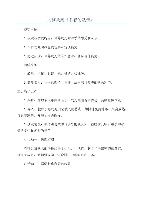 大班教案《多彩的秋天》