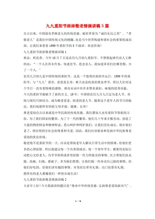 九九重阳节浓浓敬老情演讲稿5篇