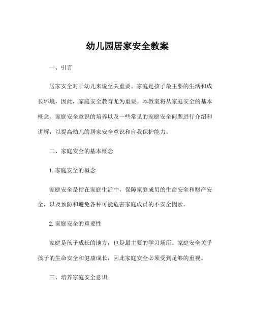 幼儿园居家安全教案