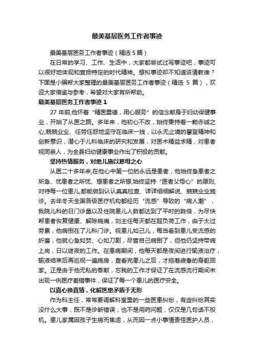 最美基层医务工作者事迹