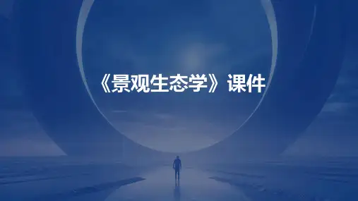 《景观生态学》课件