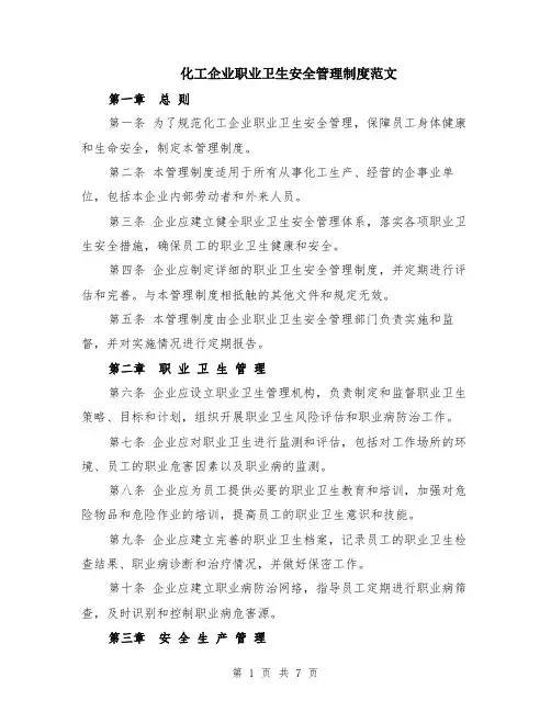 化工企业职业卫生安全管理制度范文（二篇）