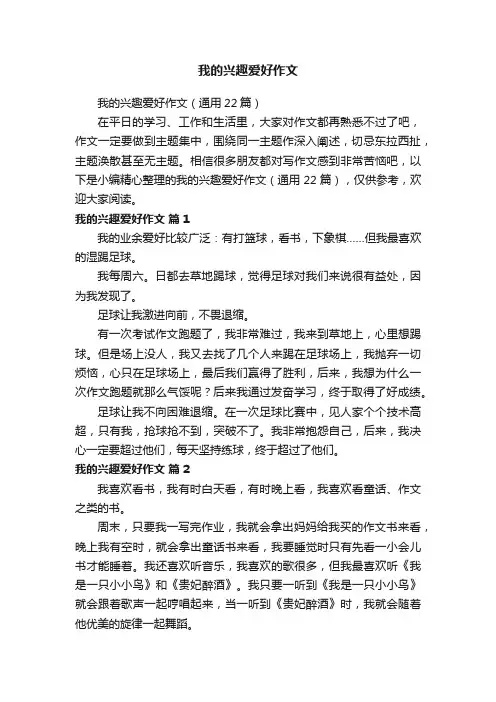我的兴趣爱好作文（通用22篇）