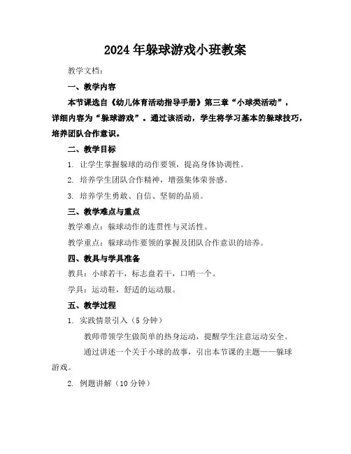 2024年躲球游戏小班教案