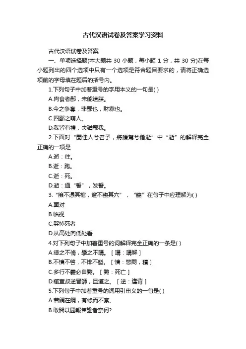 古代汉语试卷及答案学习资料