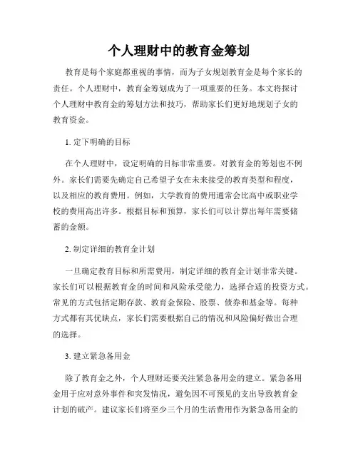 个人理财中的教育金筹划