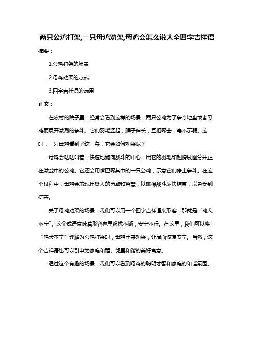 两只公鸡打架,一只母鸡劝架,母鸡会怎么说大全四字吉祥语