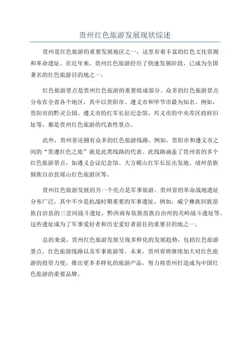 贵州红色旅游发展现状综述