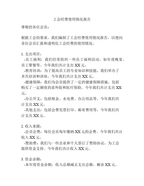 工会经费使用情况报告