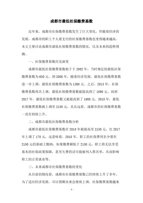 成都市最低社保缴费基数