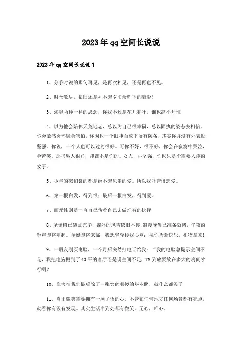2023年qq空间长说说