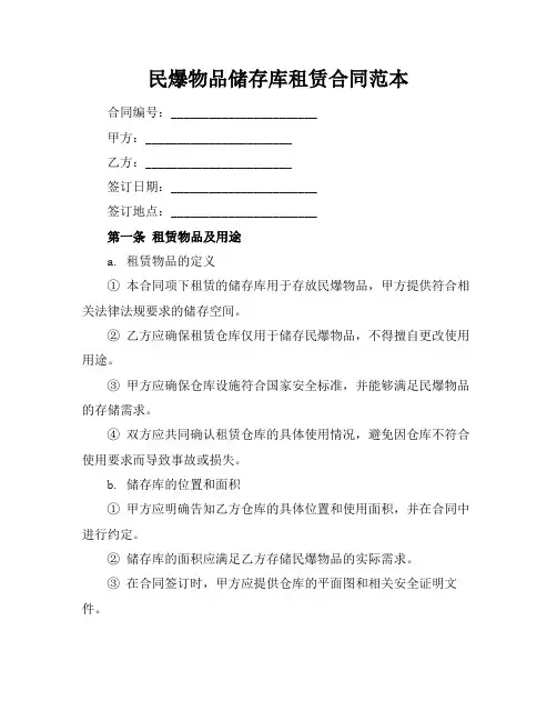民爆物品储存库租赁合同范本