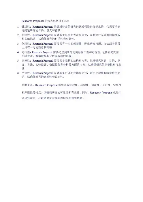research proposal的特点