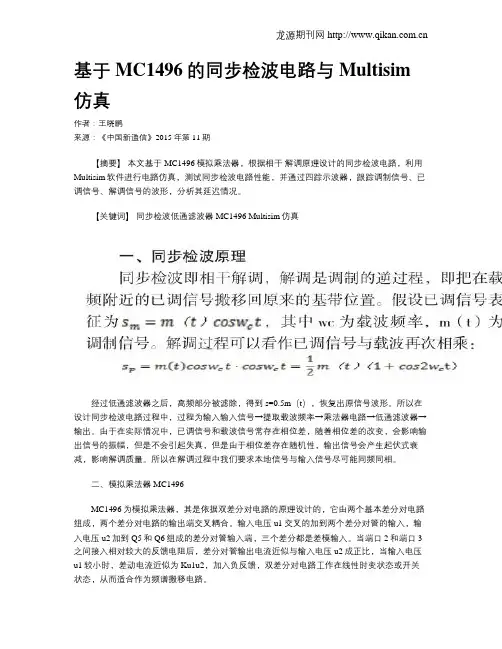 基于MC1496的同步检波电路与Multisim仿真