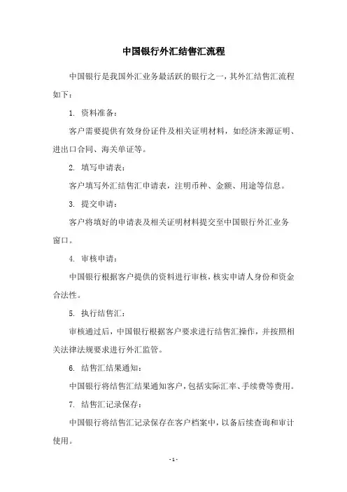 中国银行外汇结售汇流程