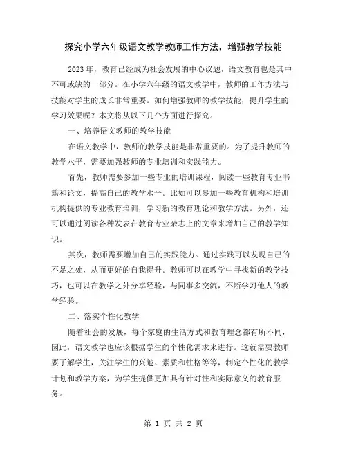 探究小学六年级语文教学教师工作方法,增强教学技能