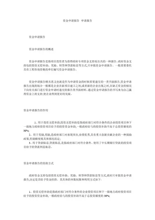 资金申请报告--申请报告