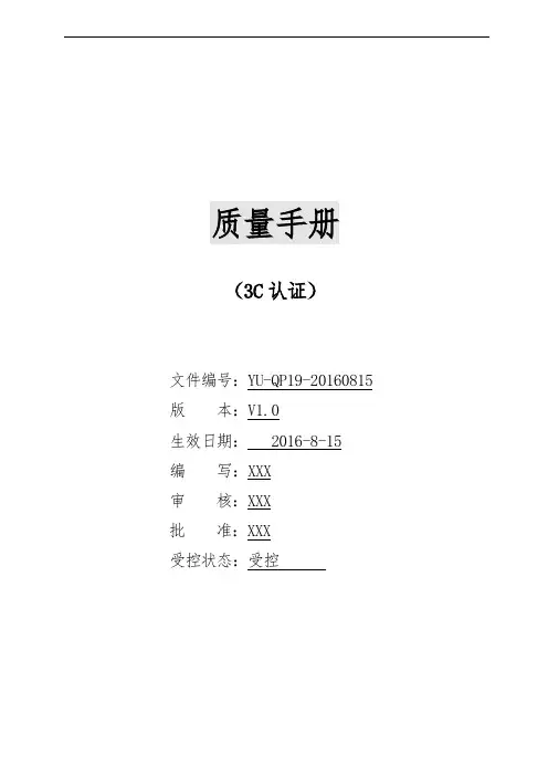 3C质量手册(DOC33页)