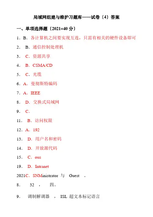 移动互联应用技术《局域网组建与维护习题(4)答案》