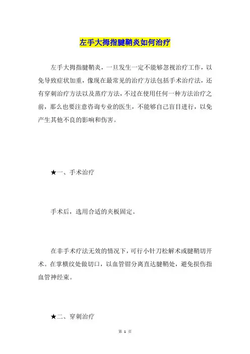 左手大拇指腱鞘炎如何治疗