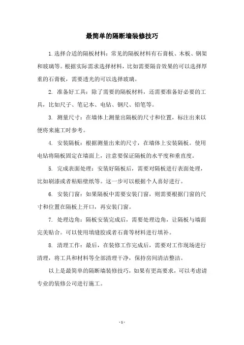 最简单的隔断墙装修技巧