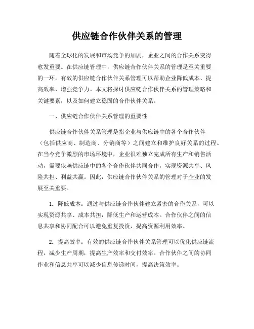 供应链合作伙伴关系的管理