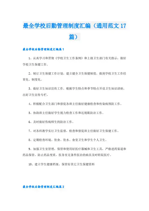 最全学校后勤管理制度汇编(通用范文17篇)