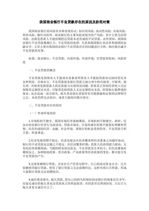 我国商业银行不良贷款存在的原因及防范对策