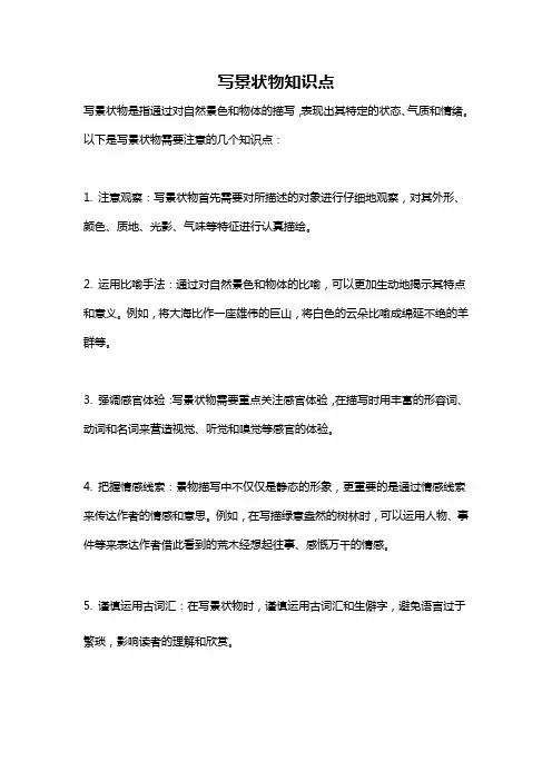 写景状物知识点