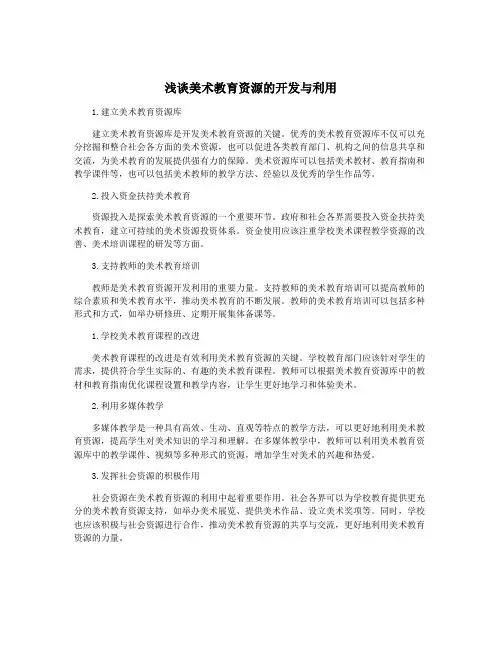 浅谈美术教育资源的开发与利用