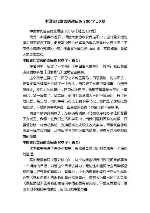 中国古代寓言的读后感300字10篇